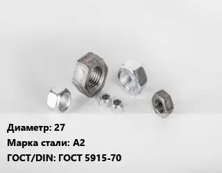 Гайка 27 Сталь: А2 ГОСТ 5915-70